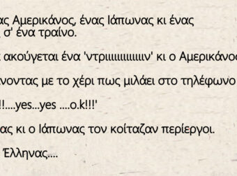 Είναι ένας Αμερικάνος, ένας Ιάπωνας κι ένας Έλληνας σ' ένα τραίνο.