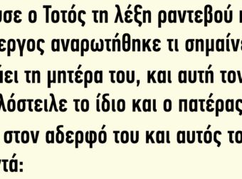 Άκουσε ο Τοτός τη Λέξη Ραντεβού και Περίεργος Αναρωτήθηκε τι Σημαίνει