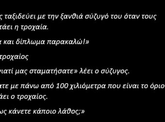 Άνδρας Tαξιδεύει με την Ξανθιά Σύζυγό του όταν Τους Σταματάει η Τροχαία.
