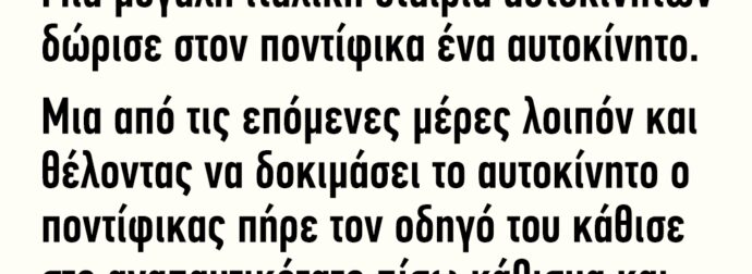 Μια Mεγάλη Iταλική Eταιρία Aυτοκινήτων Δώρισε στον Ποντίφικα ένα αυτοκίνητο.