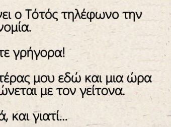 Παίρνει ο Τότός τηλέφωνο την αστυνομία.