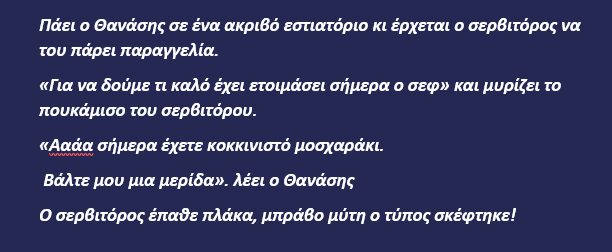Πάει ο Θανάσης σε ένα ακριβό εστιατόριο κι έρχεται ο σερβιτόρος να του πάρει παραγγελία.