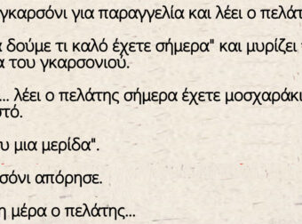 Πάει το γκαρσόνι για παραγγελία και λέει ο πελάτης