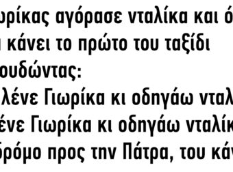 Ο Γιωρίκας Αγόρασε Νταλίκα και όλο Χαρά Κάνει το Πρώτο του Ταξίδι