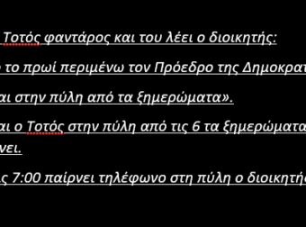 Είναι ο Τοτός Φαντάρος και του λέει ο Διοικητής: