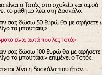 Ο πονηρός Τοτός και η ξανθιά πανέμορφη δασκάλα
