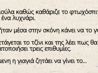 Μια γριούλα καθώς καθάριζε το φτωχόσπιτο της βρίσκει ένα λυχνάρι.