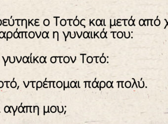 Παντρεύτηκε ο Τοτός και μετά από χρονιά έχει παράπονα η γυναικά του