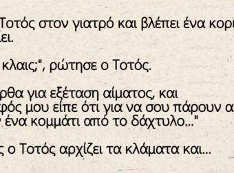 Πάει ο Τοτός στον γιατρό και βλέπει ένα κοριτσάκι να κλαίει.