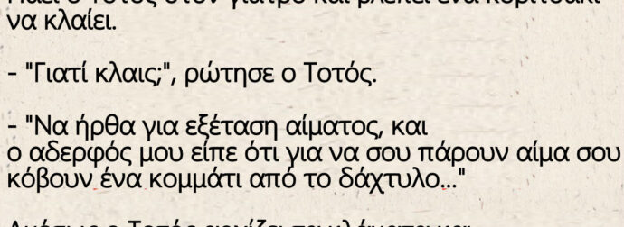 Πάει ο Τοτός στον γιατρό και βλέπει ένα κοριτσάκι να κλαίει.