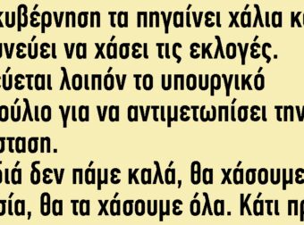 Μια Κυβέρνηση τα Πηγαίνει Χάλια και Κινδυνεύει να Χάσει τις Εκλογές