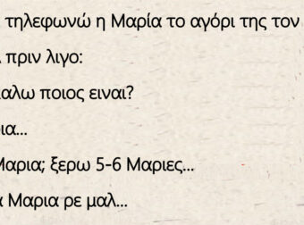 Ο Μήτσος και η Μαρία που έχουν σχέση