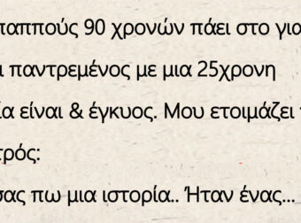 Ένας παππούς 90 χρονών πάει στο γιατρό