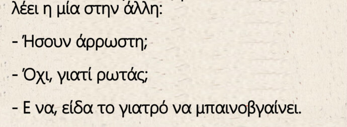Ήταν 2 κουτσομπόλες γειτόνισσες και λέει η μία στην άλλη