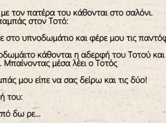 Ο Πονηρός Τοτός με τον πατέρα του κάθονται στο σαλόνι.
