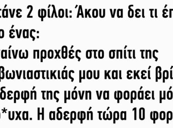 Συζητάνε 2 Φίλοι: Άκου να δεις τι Έπαθα Λέει ο Ένας