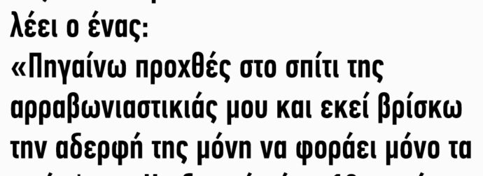 Συζητάνε 2 Φίλοι: Άκου να δεις τι Έπαθα Λέει ο Ένας
