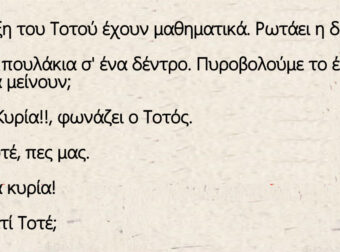 Στην τάξη του Τοτού έχουν μαθηματικά. Ρωτάει η κούκλα δασκάλα