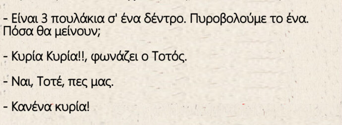 Στην τάξη του Τοτού έχουν μαθηματικά. Ρωτάει η κούκλα δασκάλα