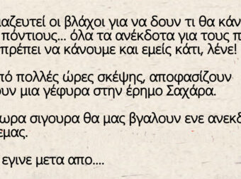 Έχουν μαζευτεί οι βλάχοι για να δουν τι θα κάνουν με τους πόντιους‌‌