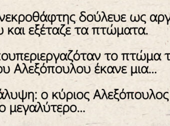 Ένας νεκροθάφτης δούλευε ως αργά ένα βράδυ και εξέταζε τα πτώματα.