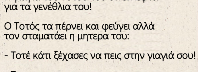 Η γιαγιά του Τοτού του δίνει λεφτά για τα γενέθλια του!