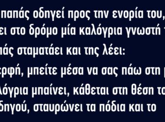 Ένας Παπάς Οδηγεί προς την ενορία του, όταν βλέπει στο δρόμο μια γνωστή του καλόγρια.