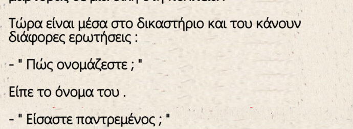 Ένας τσοπάνης , καλείται από το χωριό του , μάρτυρας σε μια δίκη στη πολιτεία .