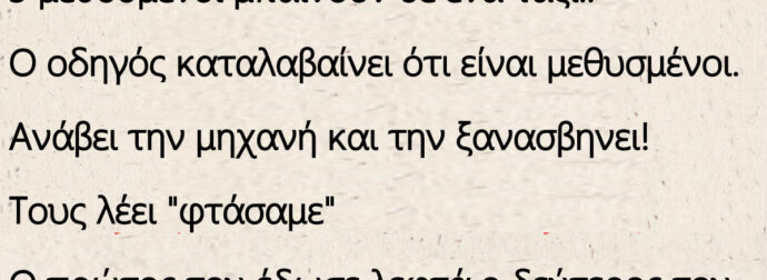 3 μεθυσμένοι μπαίνουν σε ένα ταξί..