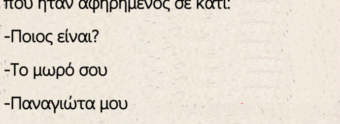 Ξαφνικά χτυπάει το κινητό του Μήτσο εκεί που ήταν αφηρημένος σε κάτι
