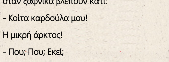 Ένα Ερωτευμένο ζευγάρι κάνει διακοπές όταν ξαφνικά βλέπουν κάτι