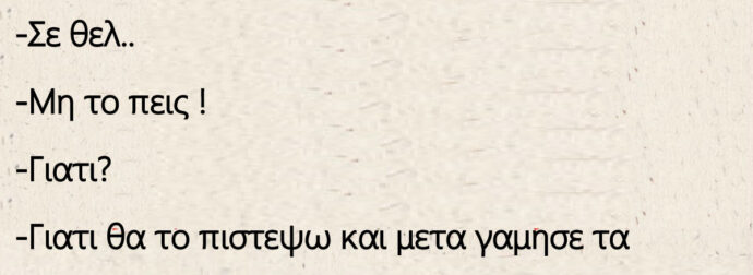 Η ξανθιά και το αγόρι που τς αρέσει
