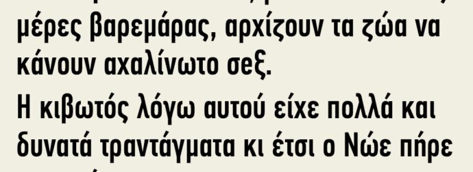 Στην Κιβωτό του Νώε Μετά από Πολλές Μέρες Βαρεμάρας τα Ζώα