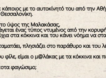 Tαξίδευε κάποιος με το αυτοκίνητό του από την Αθήνα πρός τη Θεσσαλονίκη.