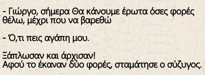 Γιώργο, σήμερα Θα κάνουμε έρωτα όσες φορές θέλω, μέχρι που να βαρεθώ
