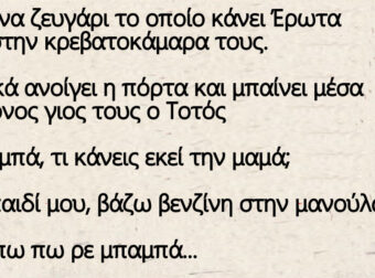 Ζευγάρι κάνει Έρωτα και μπαίνει μέσα ο 7χρόνος γιος τους Ο Τοτός και ξαφνιάστηκε