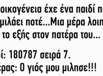 Eνα παιδί που δεν μιλάει ποτέ λέει το εξής στον πατέρα του…