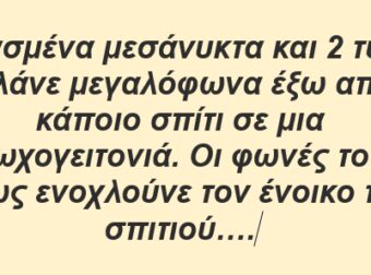 Περασμένα μεσάνυκτα και 2 τύποι μιλάνε μεγαλόφωνα έξω από κάποιο σπίτι σε μια φτωχογειτονιά.