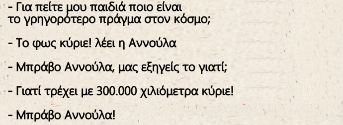 Στην τάξη του Τοτού ρωτάει ο δάσκαλος τα παιδιά – παιδιά ποιο είναι το γρηγορότερο πράγμα στον κόσμο