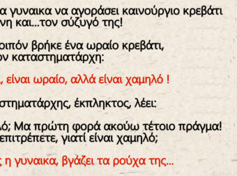 Πηγε μια γυναικα να αγοράσει καινούργιο κρεβάτι για εκείνη και… τον σύζυγό της!