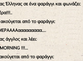 Πάει ένας Έλληνας σε ένα φαράγγι και φωνάζει