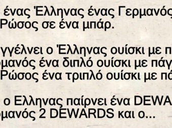 Ανέκδοτο: Ήταν ένας Έλληνας ένας Γεpμανός κι ένας Ρώσος σε ένα μπάp