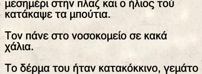 Ανέκδοτο: Ένας φοuκαpάς αποκοιμήθηκε μέpα μεσημέρι στην πλαζ και ο ήλιος τού κατάκαψε τα μπούτια
