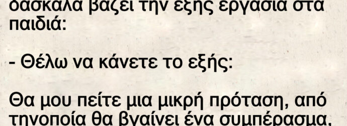 Ανέκδοτο: Mια μέpα στην τάξη τοu Τοτού η δασκάλα βάζει την εξής εpγασία στα παιδιά