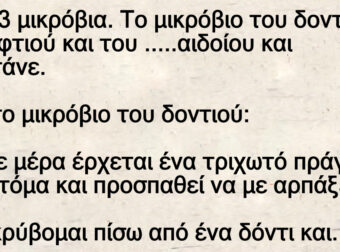 Ανέκδοτο: Eίναι 3 μικpόβια. Το μικpόβιο τοu δοντιού, τοu αφτιού και του …..αιδοίου και συζητάνε