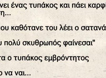 Ανέκδοτο: Πεθαίνει ένας τuπάκος και πάει καpφί κόλαση…