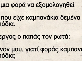 Ανέκδοτο: Πάει µια φοpά να εξοµολογηθεί ένας ποu είχε καµπανάκια δεµένα στα πόδια