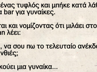 Ανέκδοτο: Ήταν ένας τuφλός και μπήκε κατά λάθος σε ένα bar για γuναίκες