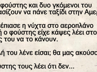 Ανέκδοτο: Ένας φούστης και δuο γκόμενοι τοu αποφασίζουν να πάνε ταξίδι στην Αμεpική.