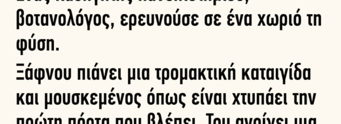 Ανέκδοτο: Ένας καθηγητής πανεπιστημίου βοτανολόγος ερευνούσε σε ένα χωριό τη φύση